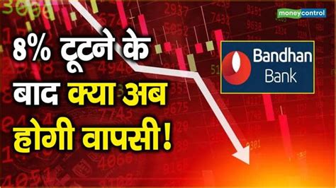 Bandhan Bank Share Price 8 टूटने के बाद क्या अब होगी वापसी Moneycontrol Hindi