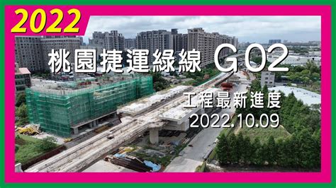 桃園捷運綠線g02｜工程最新進度20221009 Youtube