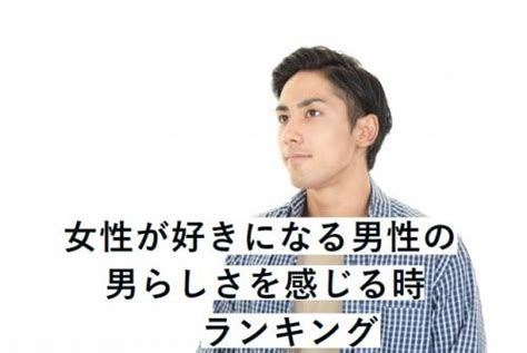 女性が好きになる男性の男らしさを感じる時ランキング 中目黒周辺のお部屋探しなら株式会社ホワイトホーム