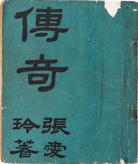 祖師奶奶的「傳奇」——淺說張愛玲簽字本《傳奇》等四種 Ifuun