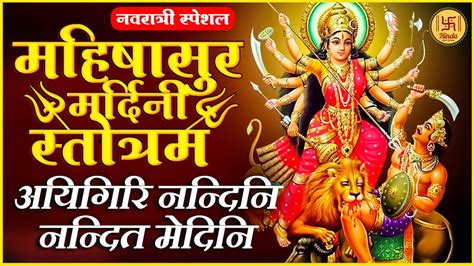 Most Powerful Devi Stotram Aigiri Nandini By Disha Roy Mahishasura