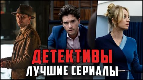 Топ 10 самых захватывающих и популярных детективных сериалов современности