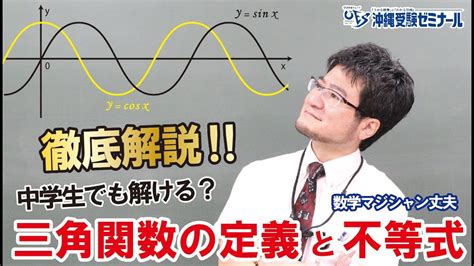 中学生でもわかる！？三角関数の定義と不等式 Youtube