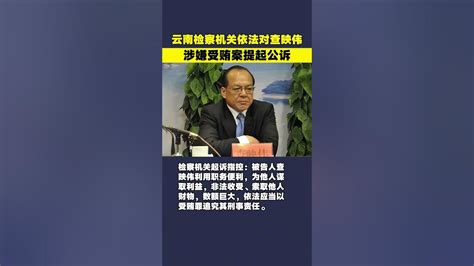 雲南檢察機關依法對雲南省臨滄市人大常委會原黨組書記、主任查映偉涉嫌受賄案提起公訴 Youtube