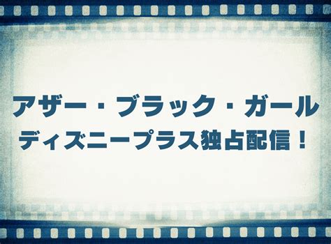 ドラマ「アザー・ブラック・ガール」動画の視聴方法 ディズニープラス独占配信！ 無料で見れる？ Vod Stream