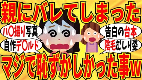 【爆笑】親にバレてガチで恥ずかしかった経験を暴露していこうw【ガルちゃん】 Youtube