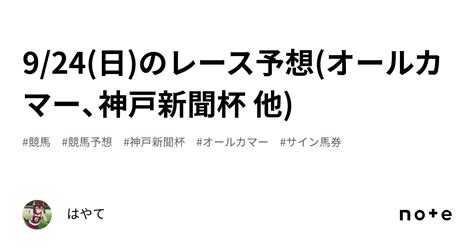 924日のレース予想オールカマー、神戸新聞杯 他｜はやて