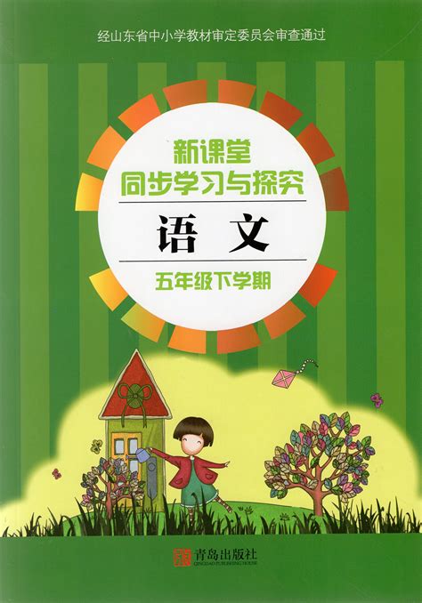 2020年新课堂同步学习与探究五年级语文下学期人教版答案——青夏教育精英家教网——