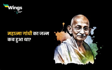 Gandhi ji Ka Janm Kab Hua Tha | Leverage Edu