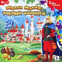 Игра Школа магии: ученик чародея (PC, Русская версия) купить по низкой ...