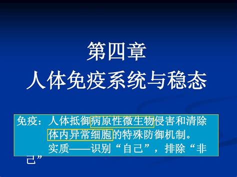 第四章人体免疫系统与稳态word文档在线阅读与下载无忧文档