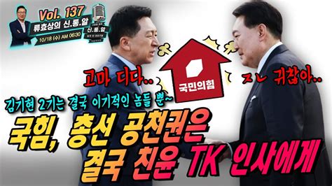 류효상의 신통알 제 137회 10월18일 수 국힘 총선 공천권은 결국 친윤 Tk 인사에게 김기현 2기는 결국