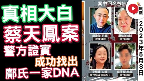 鄺氏一家大日子！ 名媛碎屍案現場檢獲外套有前家姑dna！ ︱ 焦點新聞 Youtube