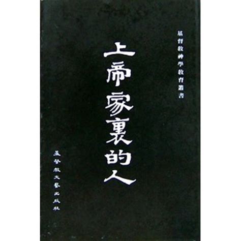 校園網路書房 商品詳細資料 上帝家裏的人 精 校園網路書房