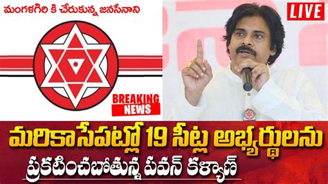 Live🔴 మరికాసేపట్లో జనసేన రెండో జాబితా Janasena Pawan Kalyan Announce