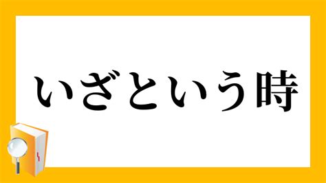 「いざという時」（いざというとき）の意味