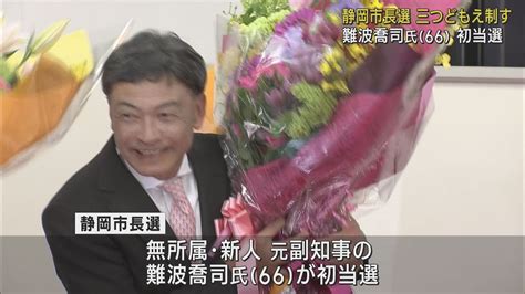 【静岡市長選】三つどもえ制し初当選の難波喬司氏「仕事で恩返しするしかない」 Youtube