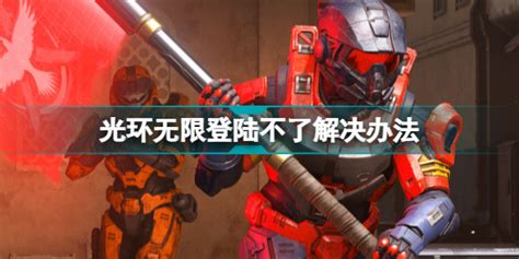 光环无限登陆不了怎么办 光环无限登陆不了解决办法 游戏369