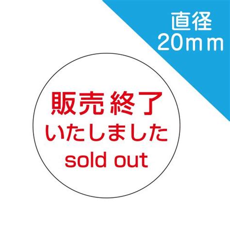 「販売終了sold Out シール」 直径20mm 300枚入 Hanbaisyuuryou Soldout シールといえばホクト