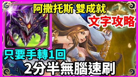 【神魔之塔】巴龍 阿撒托斯 頭尾龍成就 全暗成就 2分半無腦速刷 【力與美並存 地獄級】【美的暴力 ‧ 內蒂】 Youtube