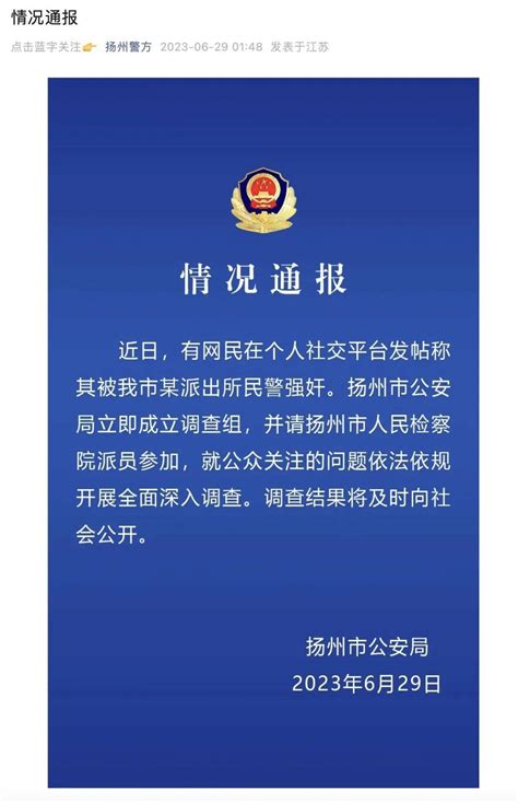 女网友发帖称被民警强奸，警方凌晨通报！ 公安局 扬州 笔录