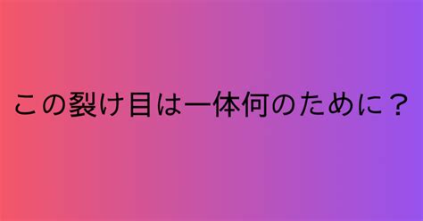 この裂け目は一体何のために？｜湖霧どどめ