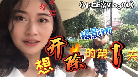 小七日常vlog1想开除摄影师的第一天！有没有同意的？ 翡翠原石 Youtube