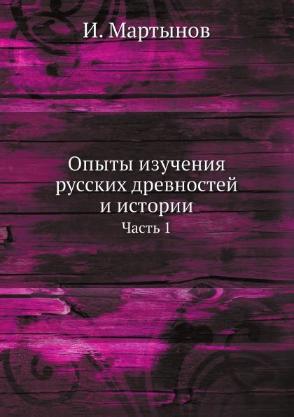 Книга Опыты Изучения Русских Древностей и Истории Ч 1 купить истории в интернет магазинах