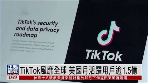 新闻背景TikTok风靡全球 美国月活跃用户逾1 5亿 凤凰网视频 凤凰网