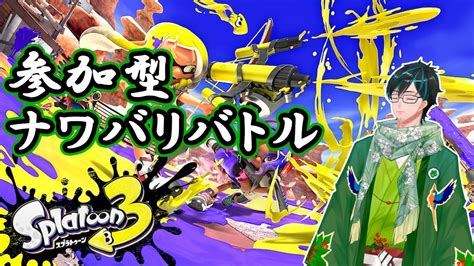 【スプラトゥーン3】参加型ナワバリ。スコープ勢によるのんびりホラ貝集め【戸田光堅新人vtuber初見さん歓迎】 Youtube