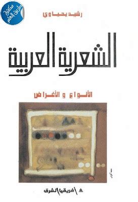 الشعرية العربية الأنواع والأغراض دليل الكتب موقعك الأول في تحميل الكتب