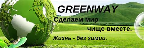 ГРИНВЕЙ ЧЕРЕПОВЕЦ| ВОЛОГДА GREENWAY | ДОРОГИЕ ДРУЗЬЯ! 2025 | ВКонтакте