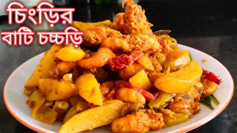 চিংড়ি মাছের বাটি চচ্চড়ি রেসিপি Prawn Curry Recipe Bati Chachori Recipe Cooking By Iti