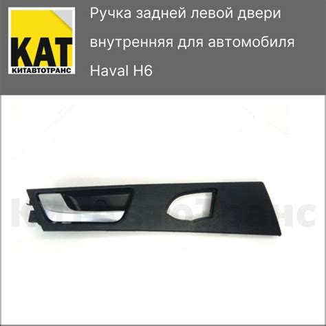 Ручка внутренняя задней левой двери Хавал Н6 (Haval H6) - купить с ...