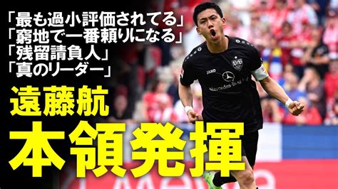 【海外の反応】「早く彼の銅像を建てろ」遠藤航、昨季に続いてシュツットガルトを救えるか！？1g1aでmom、週間ベストイレブンにも選出される大