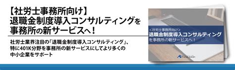 【社労士事務所向け】退職金制度導入コンサルティングを新サービスへ！｜船井総合研究所