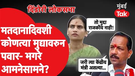 Dindori Lok Sabha Election भारती पवार विरुद्ध भास्कर भगरे मतदानादिवशी नक्की काय बोलले Youtube