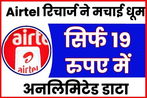 2023 में सिर्फ 19 रुपये के Airtel रिचार्ज ने मचाई धूम कौन कौन से