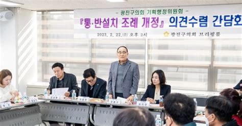 광진구의회 통·반설치 조례 개정 의견수렴 간담회 개최