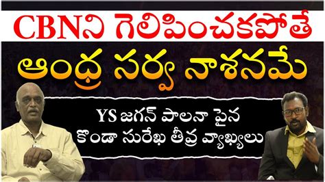 Konda Surekha Sensational Comments On YS Jagan Rule Request To Elect