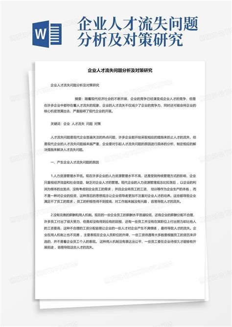 企业人才流失问题分析及对策研究word模板下载编号lgaepzwz熊猫办公