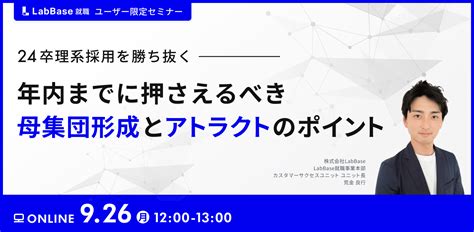 24卒理系採用を勝ち抜く！ 年内までに押さえるべき 母集団形成とアトラクトのポイント 【企業向け】優秀な理系学生に直接スカウト｜理系採用