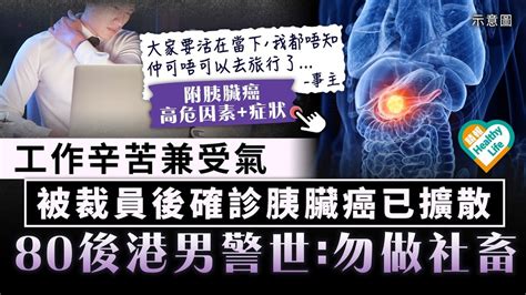 癌症殺手｜工作辛苦兼受氣 被裁員後確診胰臟癌已擴散 80後港男發文警世：勿做社畜 晴報 健康 腫瘤及癌症 D231101