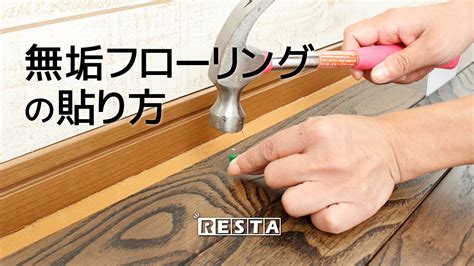 Diy｜無垢フローリング貼り方 Resta Youtube