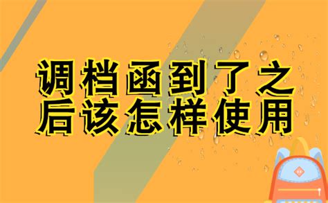 准研究生的调档函怎么下载？研究生一定要知道的调档函知识 档案查询网