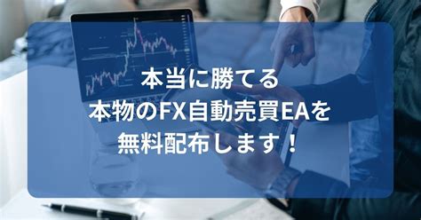 本当に勝てる本物のfx自動売買eaを無料配布します！ 稼げるfx自動売買