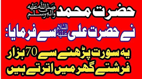 Hazrat Muhammad Nay Hazrat Ali Se Farmaya Se Farmaya Ye Surah Parhne Se 70 Hazar Farishta Aaty