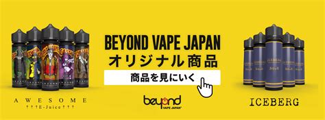 電子タバコ・リキッドの通販｜beyond Vape Japan【公式】