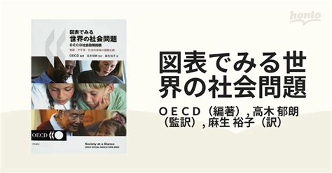 図表でみる世界の社会問題 Oecd社会政策指標 貧困・不平等・社会的排除の国際比較 1の通販oecd高木 郁朗 紙の本：honto本の