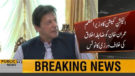 Election Commission Issues Show Cause Notice To Pm Imran Khan Youtube